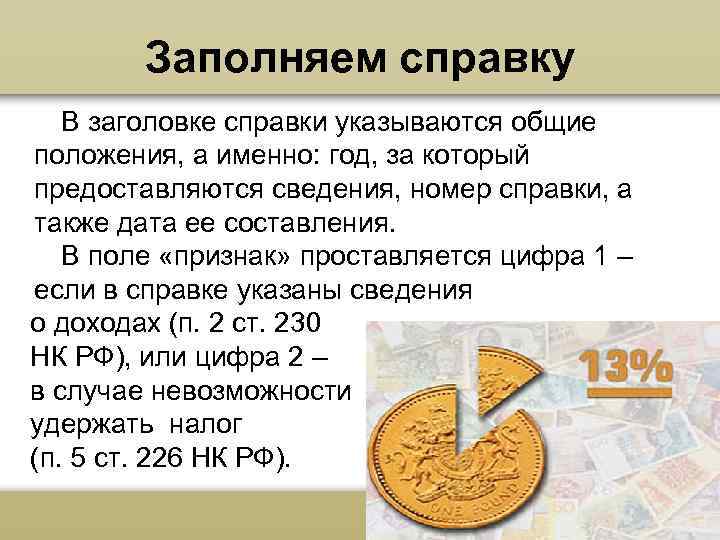 Заполняем справку В заголовке справки указываются общие положения, а именно: год, за который предоставляются