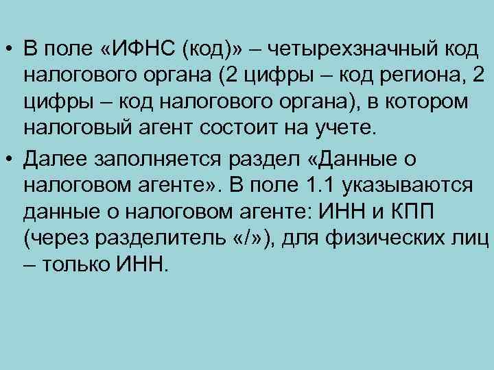  • В поле «ИФНС (код)» – четырехзначный код налогового органа (2 цифры –