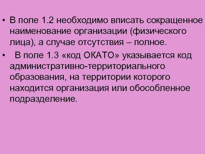  • В поле 1. 2 необходимо вписать сокращенное наименование организации (физического лица), а