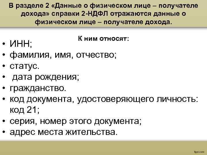 В разделе 2 «Данные о физическом лице – получателе дохода» справки 2 -НДФЛ отражаются