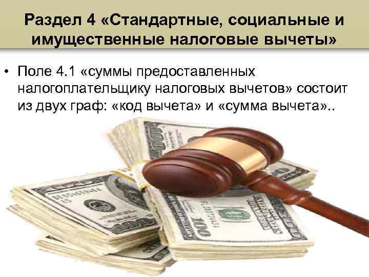 Раздел 4 «Стандартные, социальные и имущественные налоговые вычеты» • Поле 4. 1 «суммы предоставленных