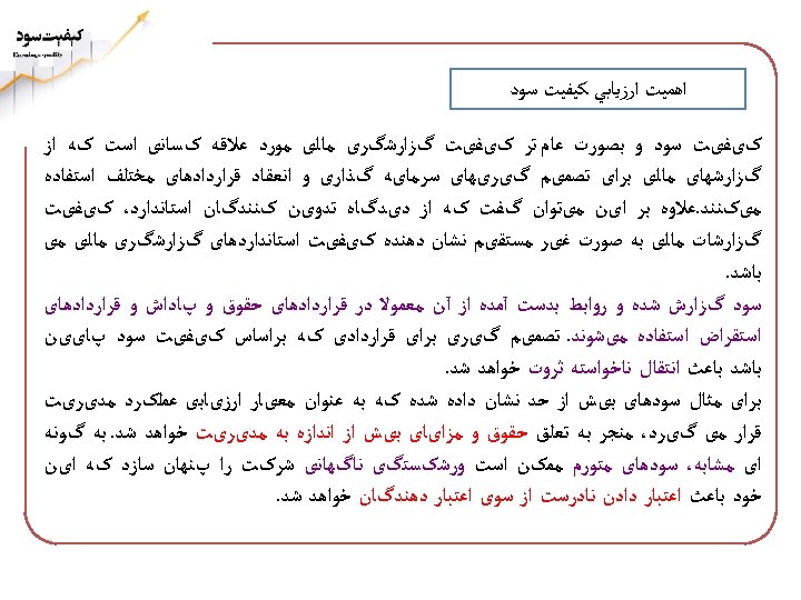  ﺍﻫﻤﻴﺖ ﺍﺭﺯﻳﺎﺑﻲ ﻛﻴﻔﻴﺖ ﺳﻮﺩ کیﻔیﺖ ﺳﻮﺩ ﻭ ﺑﺼﻮﺭﺕ ﻋﺎﻡ ﺗﺮ کیﻔیﺖ گﺰﺍﺭﺷگﺮی ﻣﺎﻟی