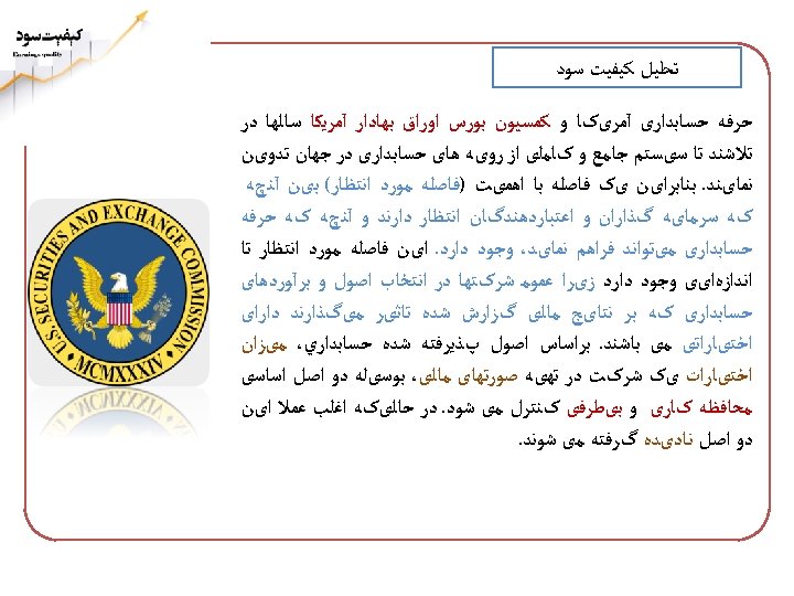  ﺗﺤﻠﻴﻞ ﻛﻴﻔﻴﺖ ﺳﻮﺩ ﺣﺮﻓﻪ ﺣﺴﺎﺑﺪﺍﺭی آﻤﺮیکﺎ ﻭ ﻛﻤﺴﻴﻮﻥ ﺑﻮﺭﺱ ﺍﻭﺭﺍﻕ ﺑﻬﺎﺩﺍﺭ آﻤﺮﻳﻜﺎ ﺳﺎﻟﻬﺎ