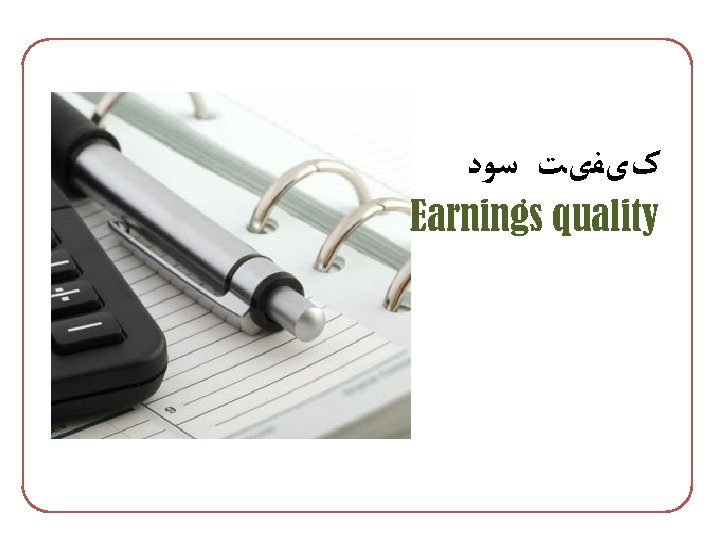  کیﻔیﺖ ﺳﻮﺩ Earnings quality 