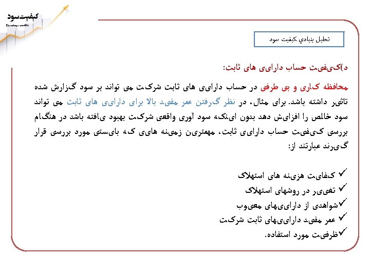  ﺗﺤﻠﻴﻞ ﺑﻨﻴﺎﺩﻱ ﻛﻴﻔﻴﺖ ﺳﻮﺩ ﺩ(کیﻔیﺖ ﺣﺴﺎﺏ ﺩﺍﺭﺍیی ﻫﺎی ﺛﺎﺑﺖ: ﻣﺤﺎﻓﻈﻪ کﺎﺭی ﻭ ﺑی