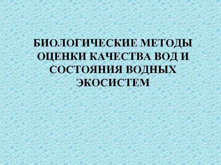 Оценка водных. Биологические методы оценки качества воды. Биологические методы оценки воды гигиена. Биологические методы оценки воды. Биологические методы оценки состояния водных экосистем.