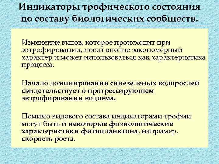 Индикаторы трофического состояния по составу биологических сообществ. Изменение видов, которое происходит при эвтрофировании, носит
