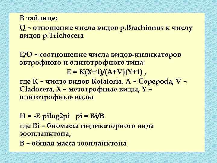 В таблице: Q – отношение числа видов р. Brachionus к числу видов р. Trichocera
