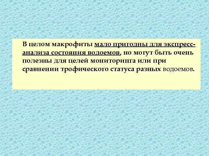В целом макрофиты мало пригодны для экспрессанализа состояния водоемов, но могут быть очень полезны