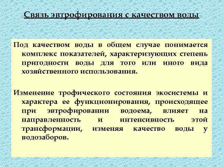 Связь эвтрофирования с качеством воды Под качеством воды в общем случае понимается комплекс показателей,