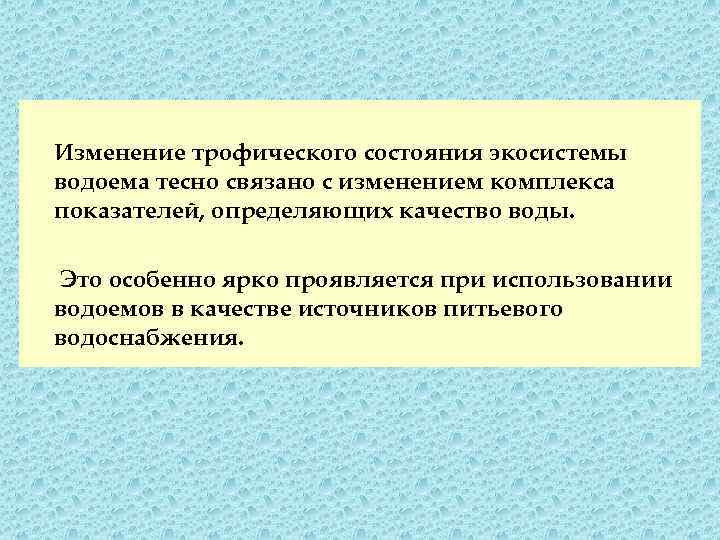 Изменение трофического состояния экосистемы водоема тесно связано с изменением комплекса показателей, определяющих качество воды.