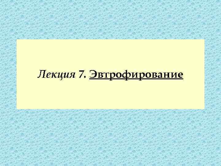 Лекция 7. Эвтрофирование 