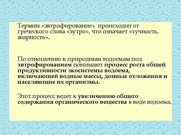 Термин «эвтрофирование» происходит от греческого слова «эутро» , что означает «тучность, жирность» . По