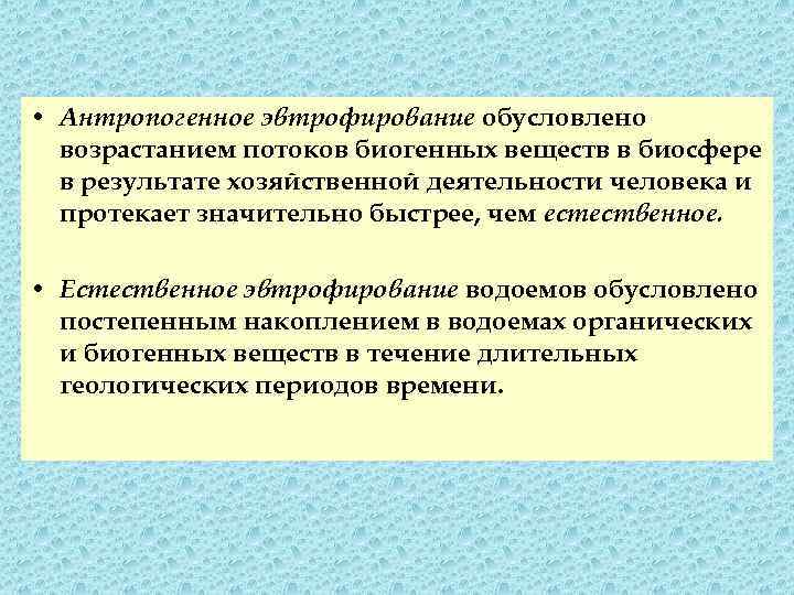  • Антропогенное эвтрофирование обусловлено возрастанием потоков биогенных веществ в биосфере в результате хозяйственной