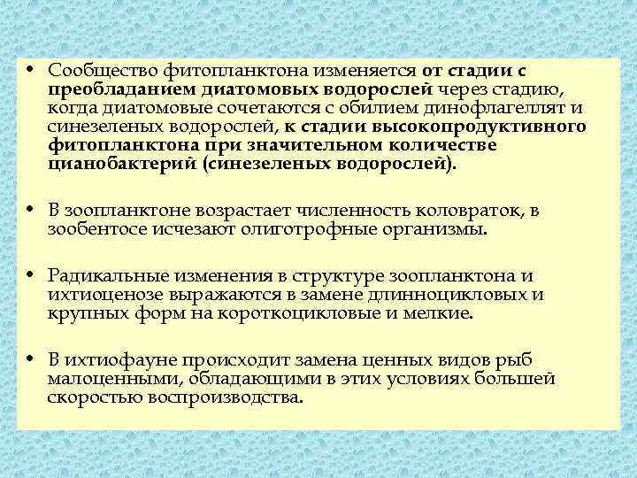  • Сообщество фитопланктона изменяется от стадии с преобладанием диатомовых водорослей через стадию, когда