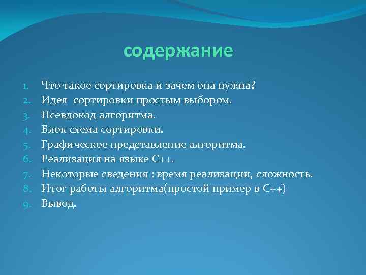 содержание 1. 2. 3. 4. 5. 6. 7. 8. 9. Что такое сортировка и