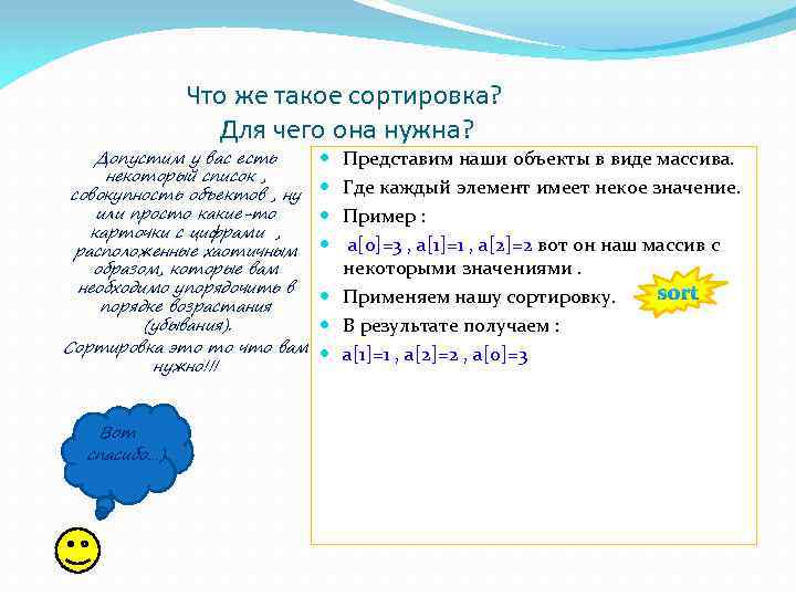 Что же такое сортировка? Для чего она нужна? Допустим у вас есть некоторый список