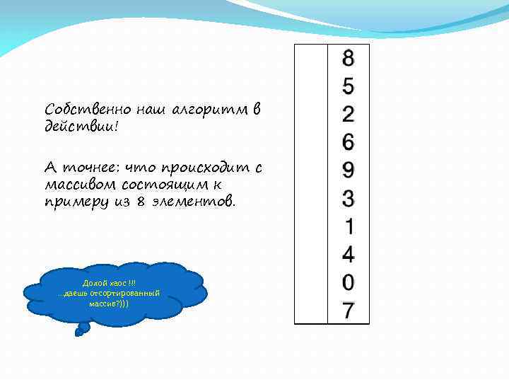 Собственно наш алгоритм в действии! А точнее: что происходит с массивом состоящим к примеру