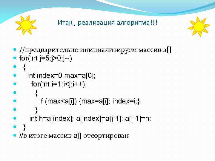 Итак , реализация алгоритма!!! //предварительно инициализируем массив а[] for(int j=5; j>0; j--) { int