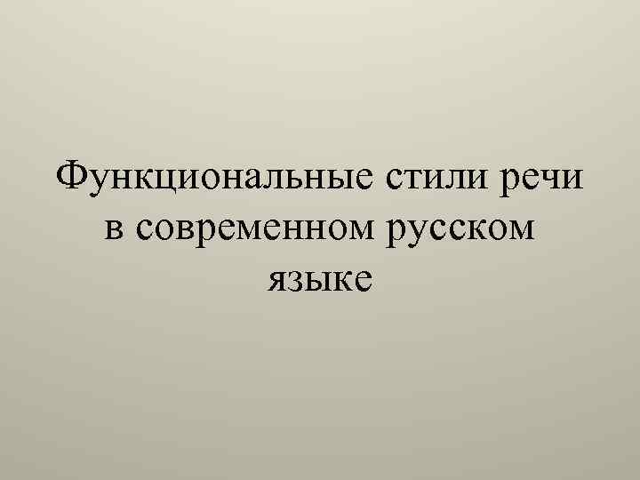 Функциональные стили речи в современном русском языке 