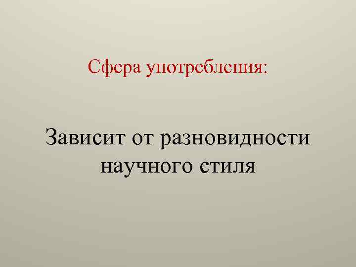 Сфера употребления: Зависит от разновидности научного стиля 