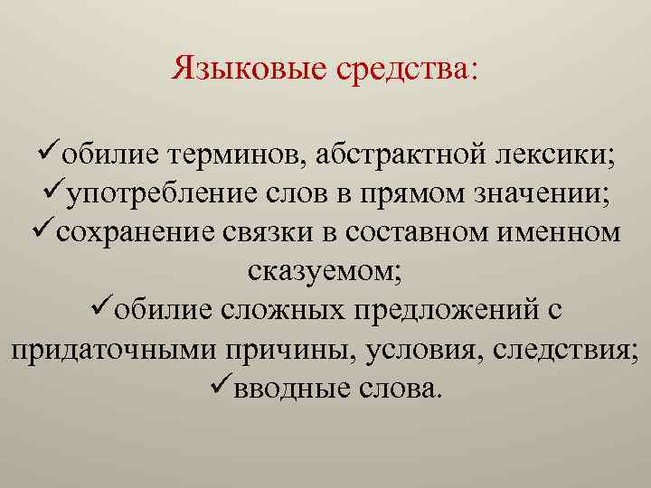 Языковые средства: üобилие терминов, абстрактной лексики; üупотребление слов в прямом значении; üсохранение связки в