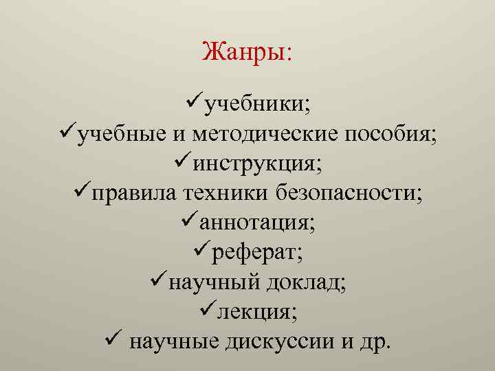 Жанры: üучебники; üучебные и методические пособия; üинструкция; üправила техники безопасности; üаннотация; üреферат; üнаучный доклад;