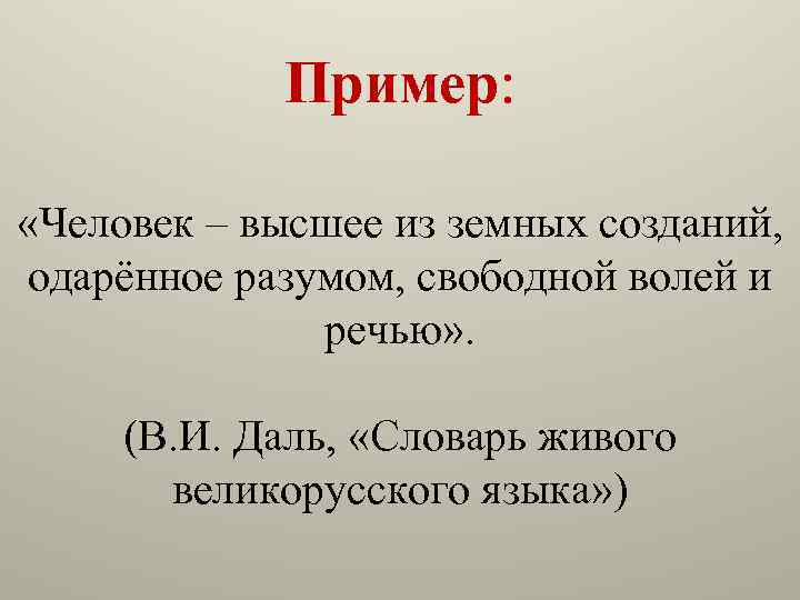 Пример: «Человек – высшее из земных созданий, одарённое разумом, свободной волей и речью» .