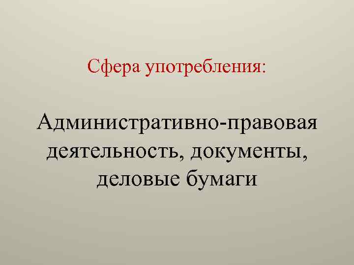 Сфера употребления: Административно-правовая деятельность, документы, деловые бумаги 