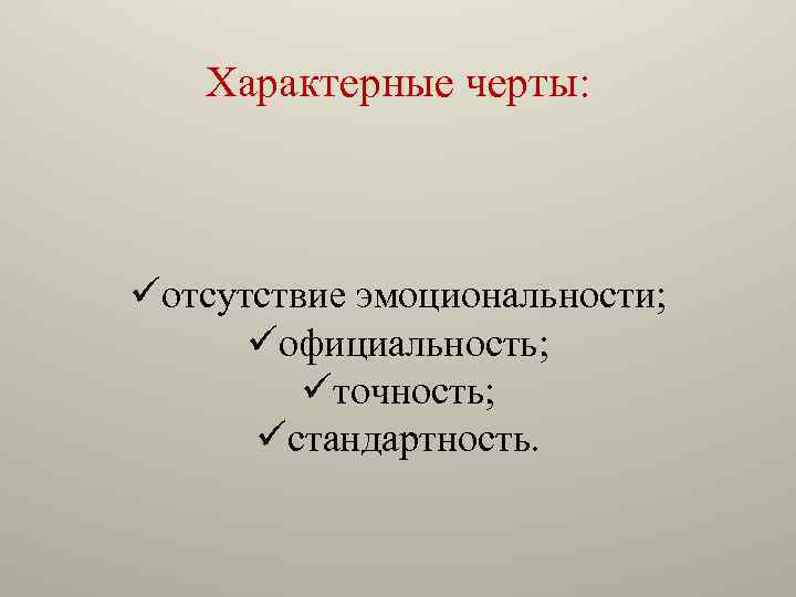 Характерные черты: üотсутствие эмоциональности; üофициальность; üточность; üстандартность. 