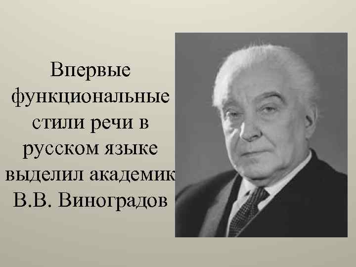 Впервые функциональные стили речи в русском языке выделил академик В. В. Виноградов 