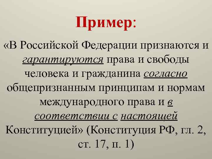 Пример: «В Российской Федерации признаются и гарантируются права и свободы человека и гражданина согласно