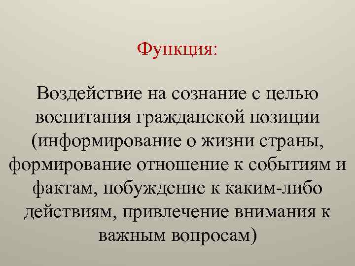 Функция: Воздействие на сознание с целью воспитания гражданской позиции (информирование о жизни страны, формирование