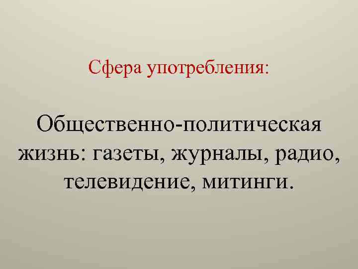 Сфера употребления: Общественно-политическая жизнь: газеты, журналы, радио, телевидение, митинги. 