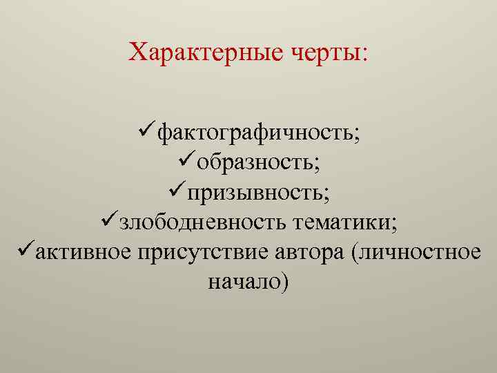 Характерные черты: üфактографичность; üобразность; üпризывность; üзлободневность тематики; üактивное присутствие автора (личностное начало) 