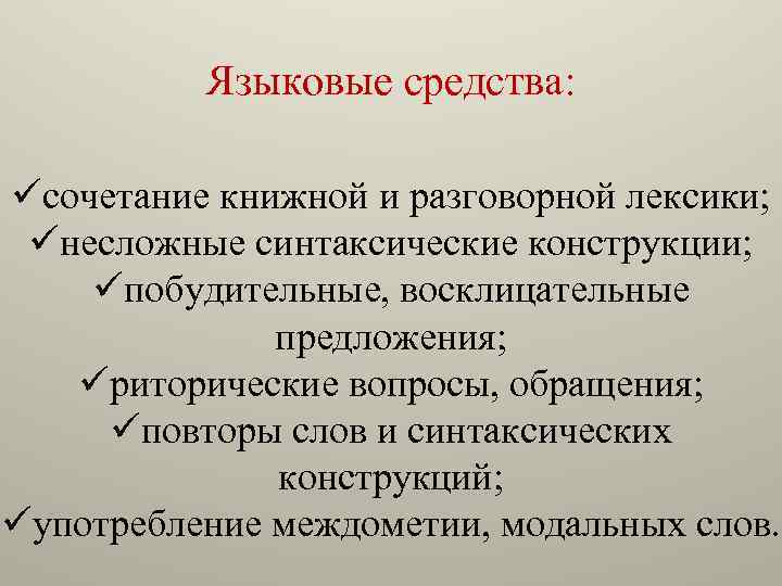 Языковые средства: üсочетание книжной и разговорной лексики; üнесложные синтаксические конструкции; üпобудительные, восклицательные предложения; üриторические