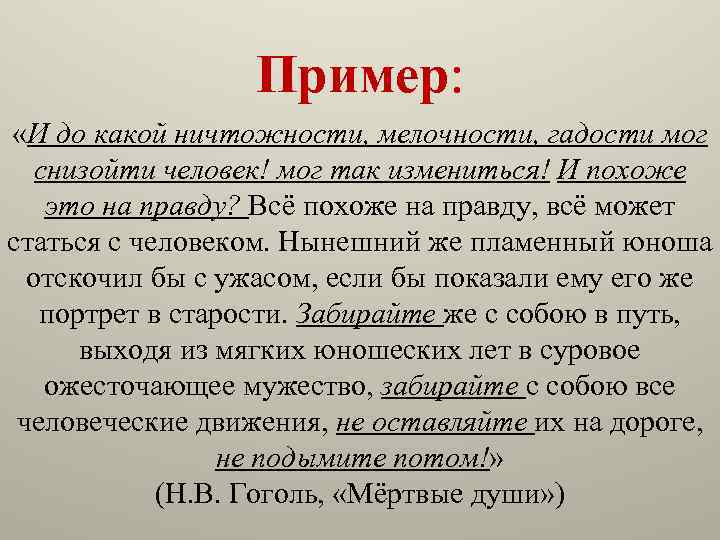 Пример: «И до какой ничтожности, мелочности, гадости мог снизойти человек! мог так измениться! И