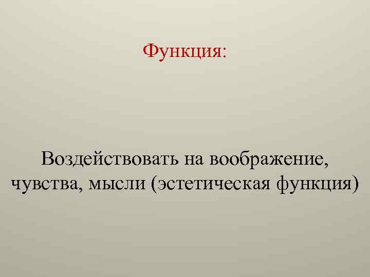 Функция: Воздействовать на воображение, чувства, мысли (эстетическая функция) 