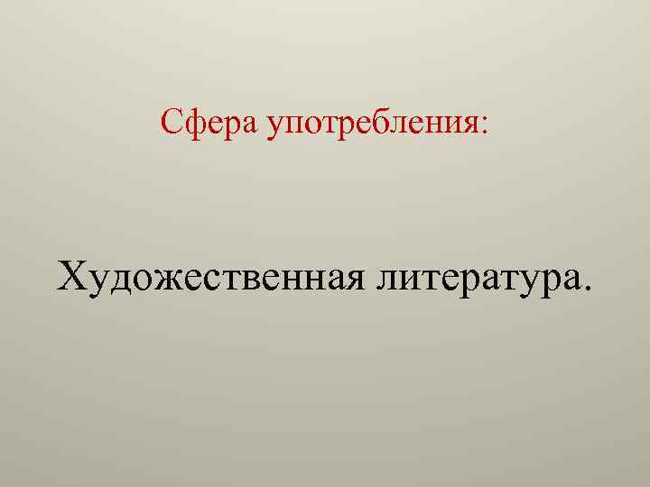 Сфера употребления: Художественная литература. 