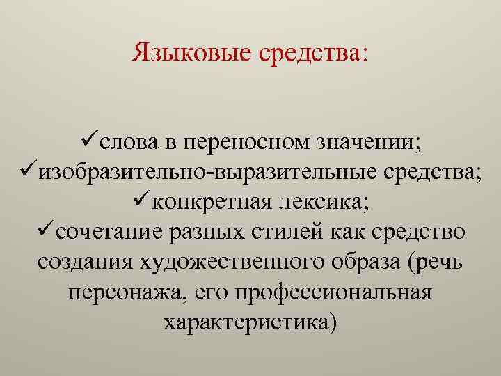 Языковые средства: üслова в переносном значении; üизобразительно-выразительные средства; üконкретная лексика; üсочетание разных стилей как