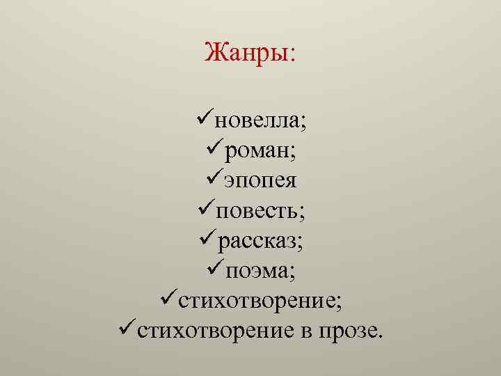 Жанры: üновелла; üроман; üэпопея üповесть; üрассказ; üпоэма; üстихотворение в прозе. 