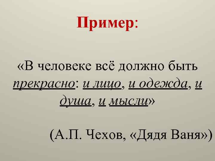 Пример: «В человеке всё должно быть прекрасно: и лицо, и одежда, и душа, и