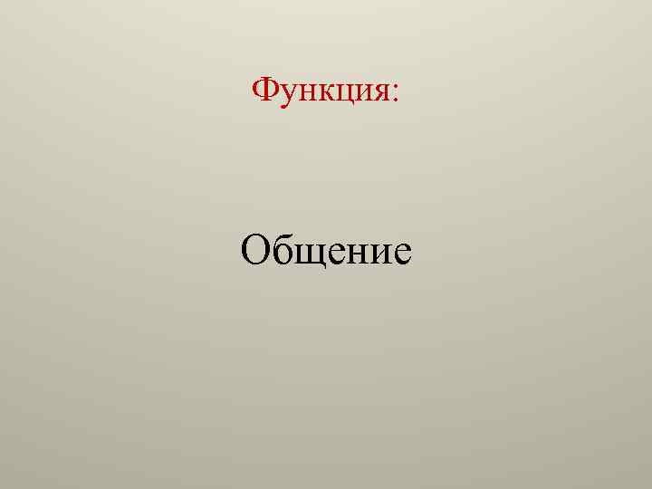 Функция: Общение 