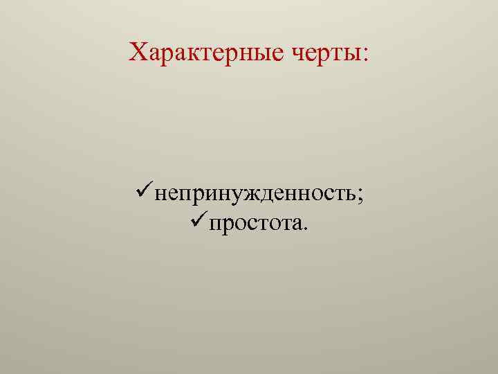 Характерные черты: üнепринужденность; üпростота. 