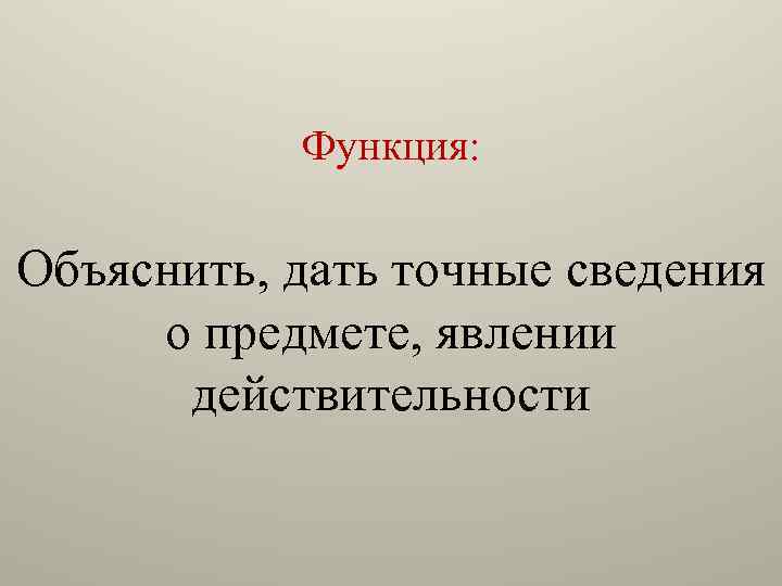 Функция: Объяснить, дать точные сведения о предмете, явлении действительности 