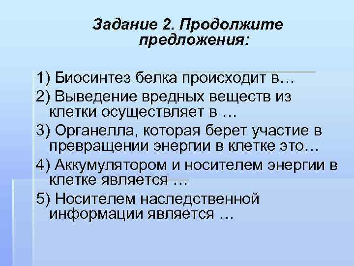 Задание 2. Продолжите предложения: 1) Биосинтез белка происходит в… 2) Выведение вредных веществ из