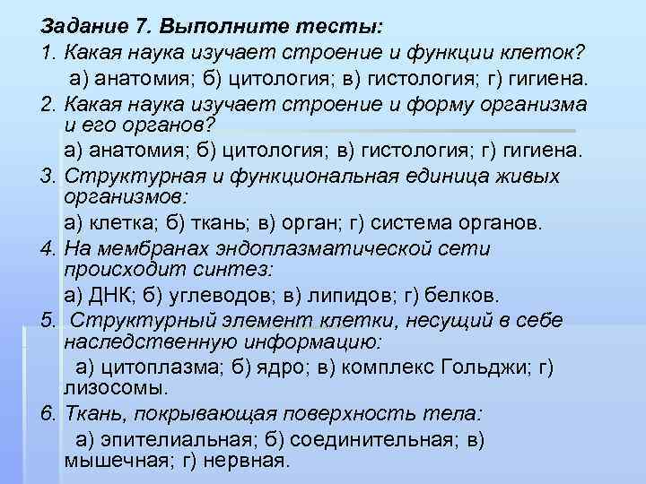 Лабораторная работа изучение строения клеток. Биологическая наука изучающая строение и функции клетки. Тест 1 строение и функции клетки. Какая наука изучает строение и функции органов клеток. Тест строение и функции клетки.