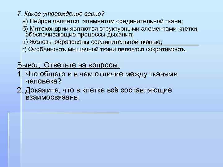7. Какое утверждение верно? а) Нейрон является элементом соединительной ткани; б) Митохондрии являются структурными