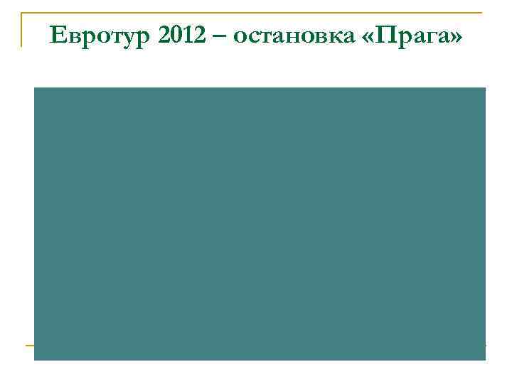 Евротур 2012 – остановка «Прага» 