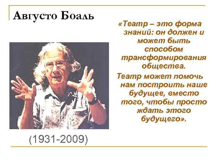 Августо Боаль (1931 -2009) «Театр – это форма знаний: он должен и может быть